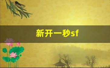新开一秒sf(新开一秒传奇sf) (3)