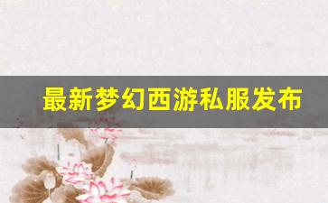 <strong>梦幻西游sf网站：最新梦幻西游私服发布网</strong>
