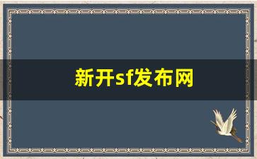 新开sf发布网(sf 发布网站) (2)