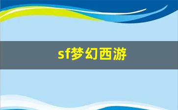 <strong>sf梦幻西游(最新梦幻西游sf) (2)</strong>