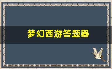 梦幻发布网：梦幻西游答题器(梦幻西游答题