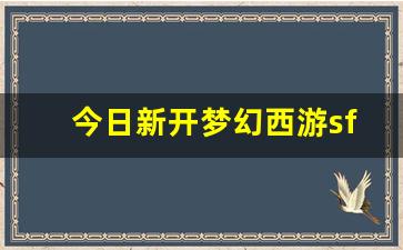 私服网：今日新开梦幻西游sf(梦幻西游端