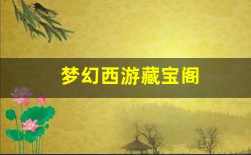 今日新开梦幻西游网：梦幻西游藏宝阁(梦幻