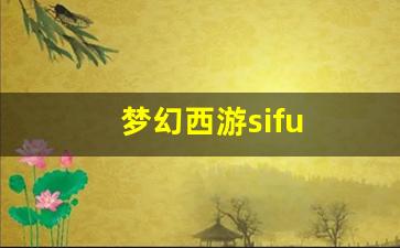 梦幻西游sifu(梦幻西游四赐福宝宝有什