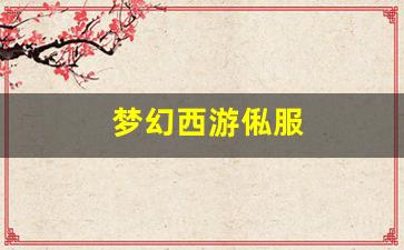 梦幻西游俬服(梦幻西游官网最新开服务器)