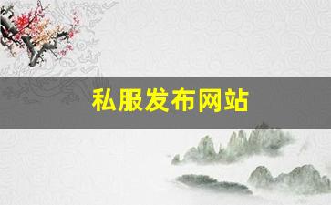 <strong>私服发布网站 (12)</strong>