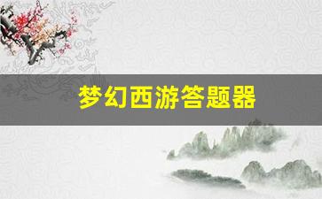 梦幻西游答题器(梦幻西游答题器科举考试答