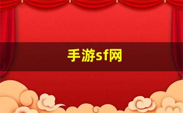 梦幻西游sf发布网：手游sf网(手游sf