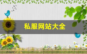 私服网站大全 (4)