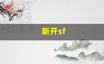 新开sf(新开sf发布) (2)