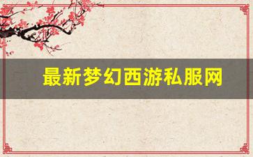 最新梦幻西游私服网(梦幻西游手游吧) (
