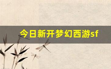 <strong>梦幻江湖sf：今日新开梦幻西游sf(梦幻</strong>