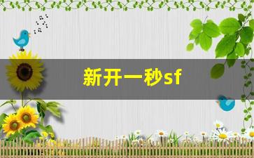 新开一秒sf(新开一秒中变)