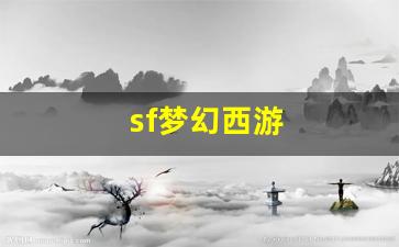 sf梦幻西游(梦幻西游sf平台) (2)