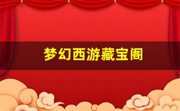 梦幻西游藏宝阁(梦幻西游藏宝阁提现)