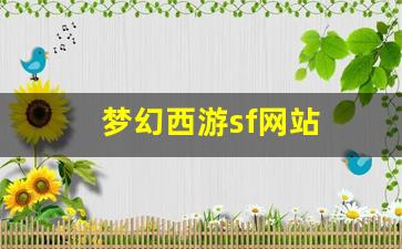 新开梦幻西游：梦幻西游sf网站(梦幻西游