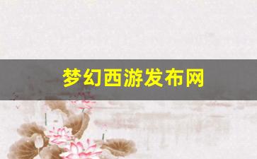 梦幻西游新开区：梦幻西游发布网(梦幻西游