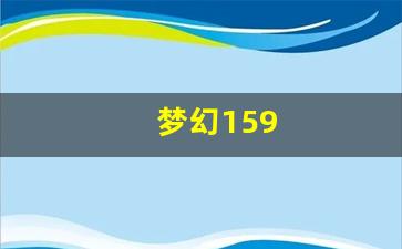 梦幻159(梦幻159升175需要多少经