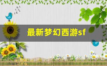 最新梦幻西游sf(最新梦幻西游手游全自动