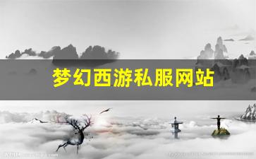 梦幻西游私服网站(梦幻西游手游吧) (1